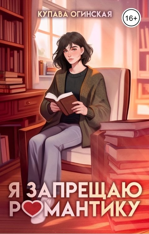 Обложка книги Купава Огинская Я запрещаю романтику