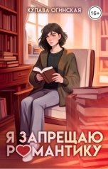 обложка книги Купава Огинская "Я запрещаю романтику"