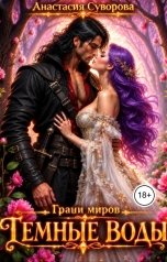 обложка книги Анастасия Суворова "Темные воды"
