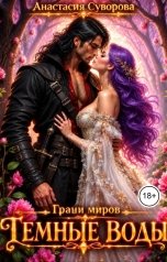 обложка книги Анастасия Суворова "Темные воды"