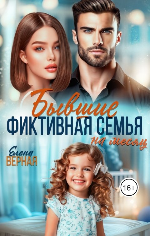 Обложка книги Елена Верная Бывшие. Фиктивная семья на месяц.