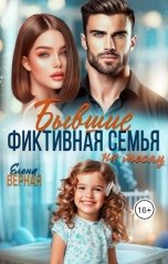 обложка книги Елена Верная "Бывшие. Фиктивная семья на месяц."