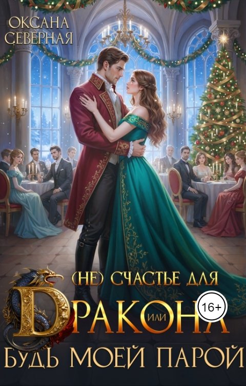 Обложка книги Оксана Северная (Не) счастье для дракона, или будь моей  парой