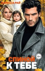 обложка книги Ванесса Рай "Спиной к тебе"