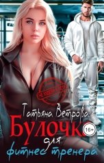 обложка книги Татьяна Ветрова "Булочка для фитнес тренера"