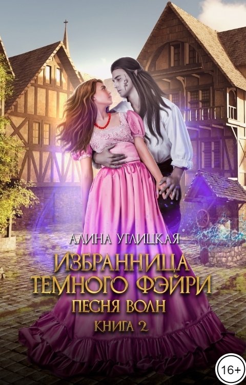 Обложка книги Алина Углицкая Избранница темного фэйри