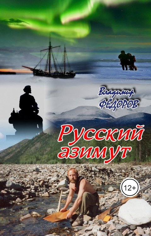 Обложка книги Владимир Федоров Русский азимут