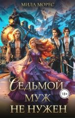 обложка книги Мила Морес "Седьмой муж не нужен"