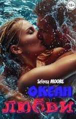 обложка книги Selena Moore "Океан любви"