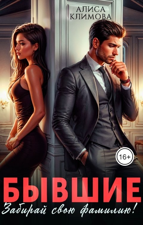 Обложка книги Алиса Климова Бывшие. Забирай свою фамилию!