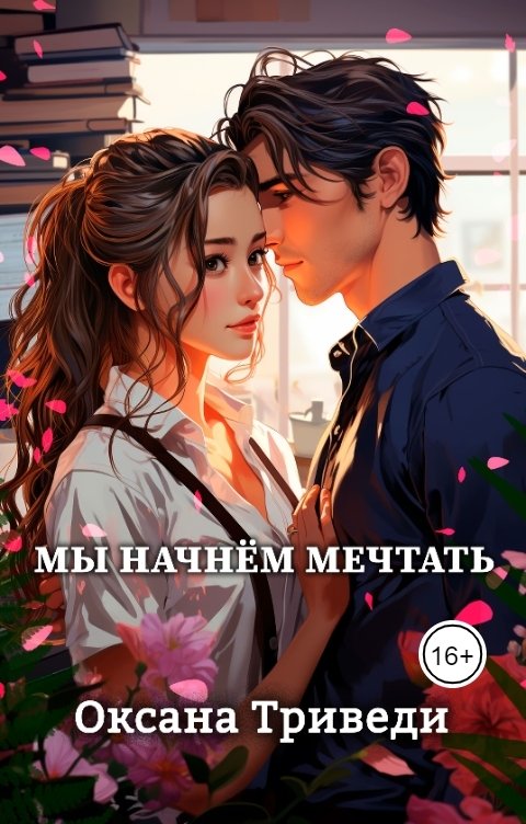 Обложка книги Оксана Триведи Мы начнём мечтать