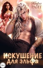 обложка книги Кира РАЙТ "Искушение для эльфа"
