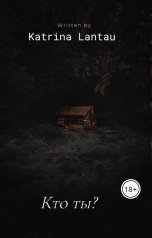 обложка книги Katrina Lantau "Кто ты?"