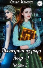 обложка книги Ольга Ильина "Последняя из рода Леер - 1. Часть 2"