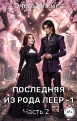 обложка книги Ольга Ильина "Последняя из рода Леер - 1. Часть 2"