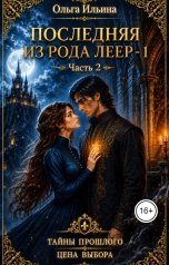 обложка книги Ольга Ильина "Последняя из рода Леер - 1. Часть 2"