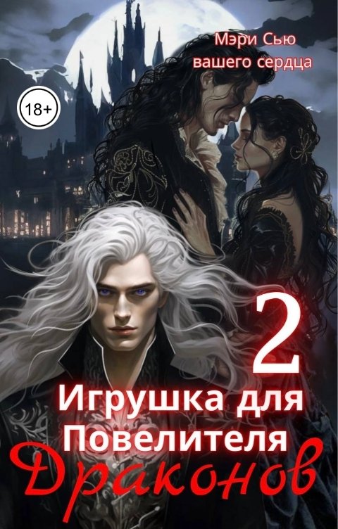 Обложка книги Мэри Сью вашего сердца Игрушка для Повелителя драконов 2 ЧАСТЬ