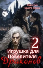 обложка книги Мэри Сью вашего сердца "Игрушка для Повелителя драконов 2 ЧАСТЬ"