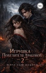 обложка книги Мэри Сью вашего сердца "Игрушка для Повелителя Драконов. 2 часть"