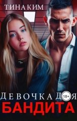 обложка книги Тина Ким "Девочка для бандита"
