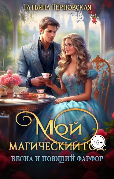 Обложка книги Татьяна Терновская Мой магический год: весна и поющий фарфор