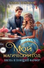 обложка книги Татьяна Терновская "Мой магический год: весна и поющий фарфор"