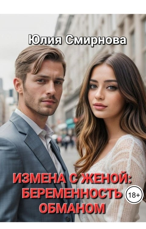 Измена с женой: беременность обманом