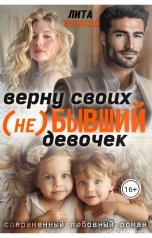 обложка книги Лита Летинская "(Не) Бывший. Верну своих девочек"