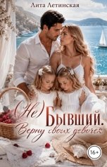 обложка книги Лита Летинская "(Не) Бывший. Верну своих девочек"