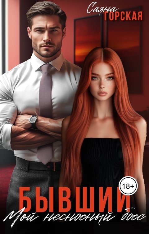 Обложка книги Саяна Горская Бывший. Мой несносный босс
