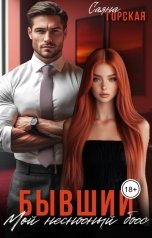 обложка книги Саяна Горская "Бывший. Мой несносный босс"