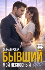 обложка книги Саяна Горская "Бывший. Мой несносный босс"