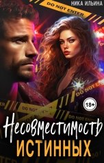 обложка книги Ника Ильина "Несовместимость истинных"