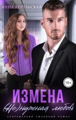 обложка книги Анна Апрельская "Измена. (Не)нужная любовь"