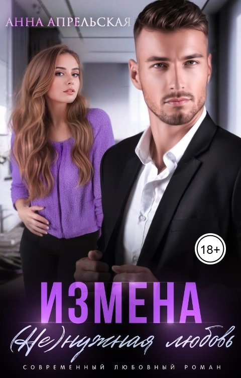 Обложка книги Анна Апрельская Измена. (Не)нужная любовь