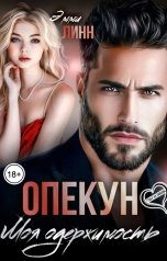 обложка книги Эмми Линн "Опекун. Моя одержимость"