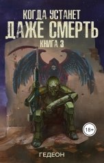 обложка книги Гедеон "Когда устанет даже смерть"