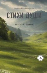 обложка книги Николай Сидоров "Стихи Души"