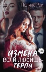 обложка книги Полина Рей "Измена. Если любишь - терпи"