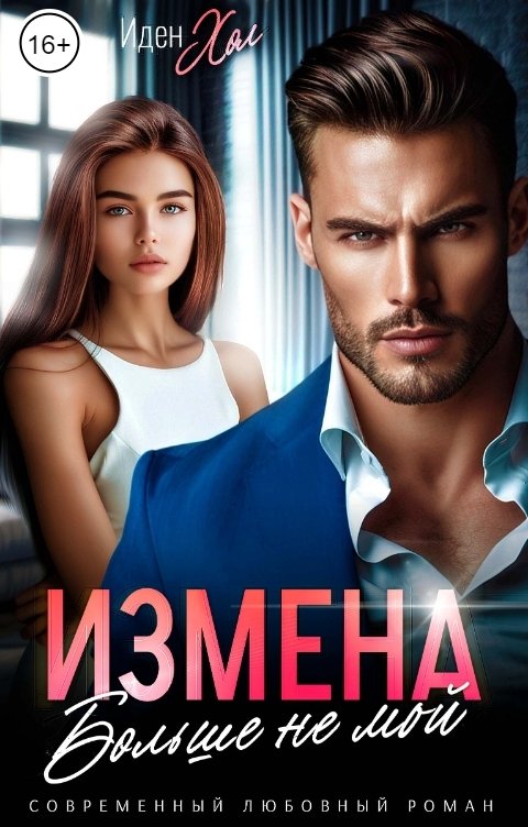 Обложка книги Иден Хол Измена. Больше не мой