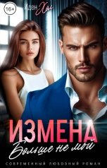 обложка книги Иден Хол "Измена. Больше не мой"