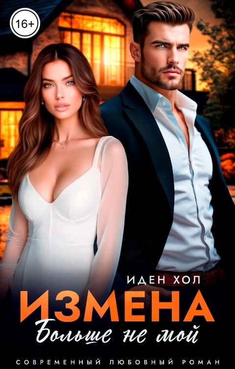 Обложка книги Иден Хол Измена. Больше не мой