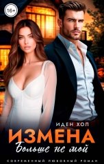 обложка книги Иден Хол "Измена. Больше не мой"