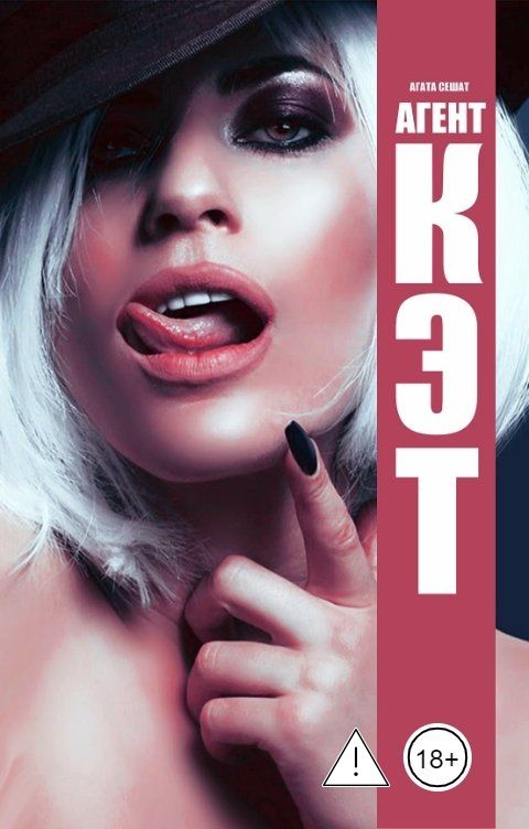 Обложка книги Агата Сешат Агент Кэт: Остров Наслаждений