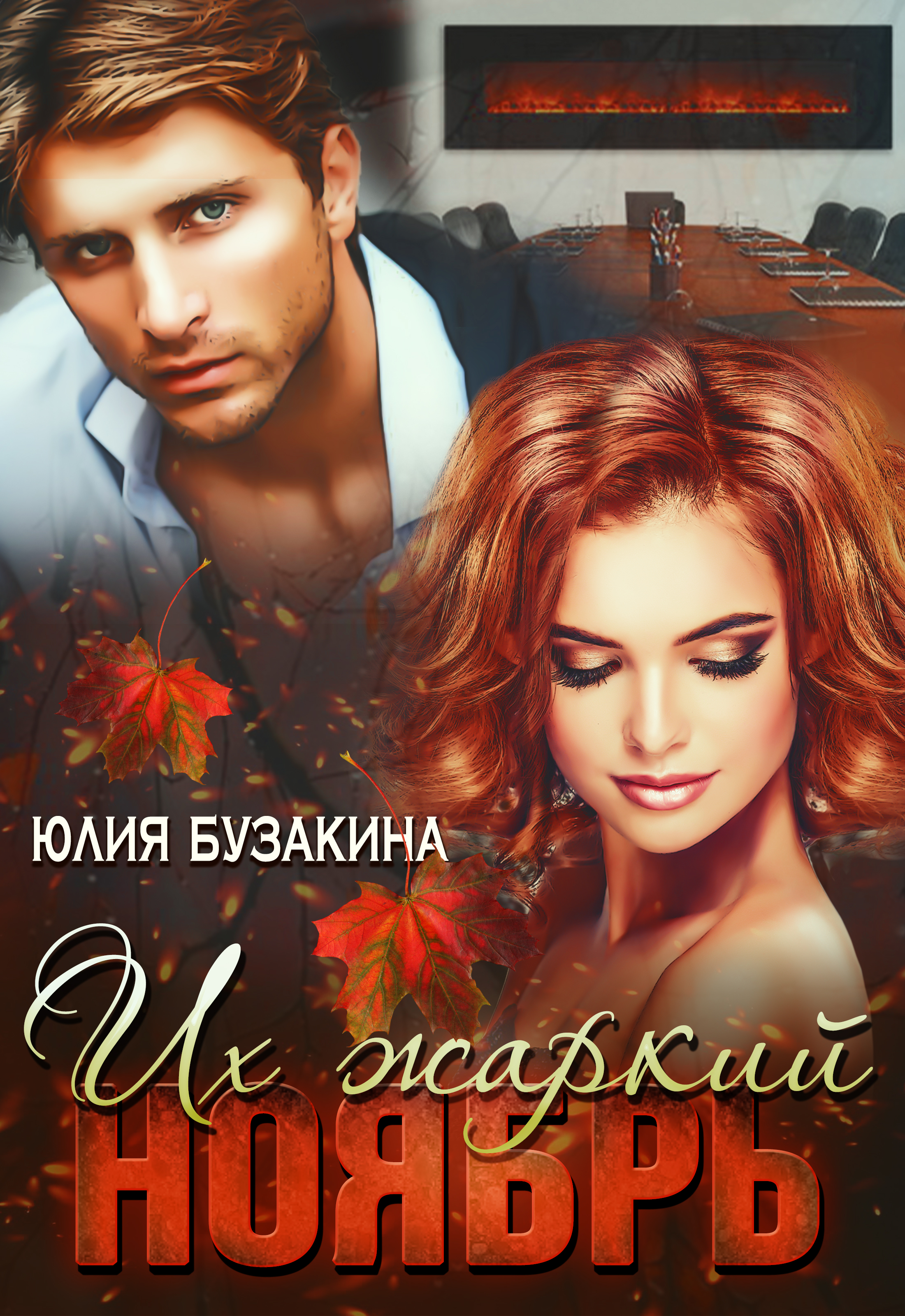 согретые тобой бузакина. согретые тобой. юлия бузакина сбежавшая невеста миллиардера читать.