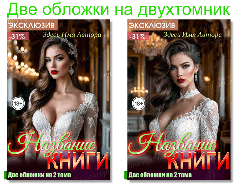 Две обложки с одним персонажем на двухтомник.