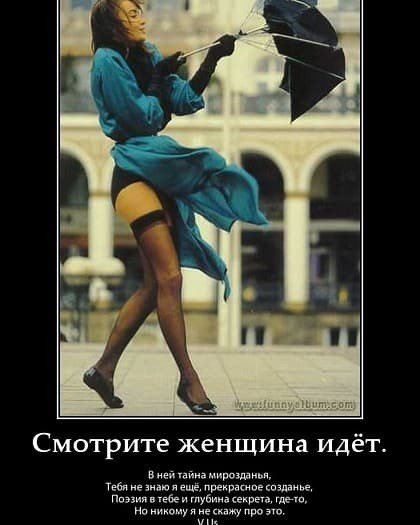 Смотрите женщина идёт...