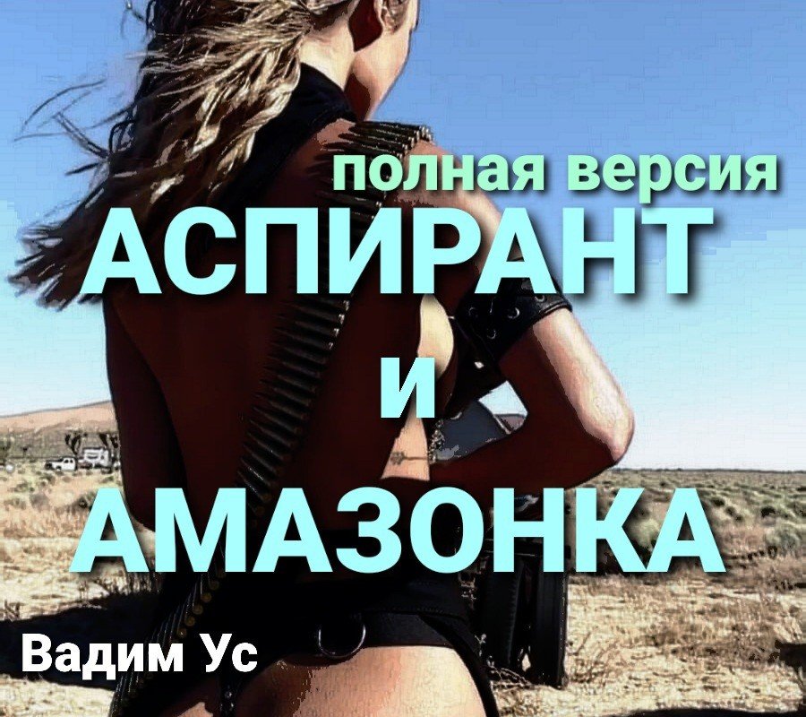 Аспирант и амазонка Аудиокнига