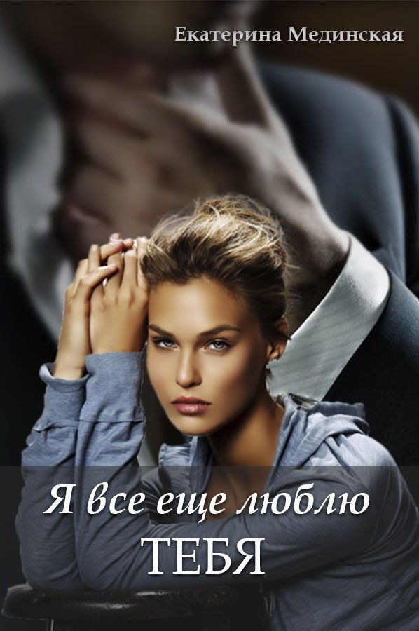 Я все еще люблю тебя автор Екатерина Мединская