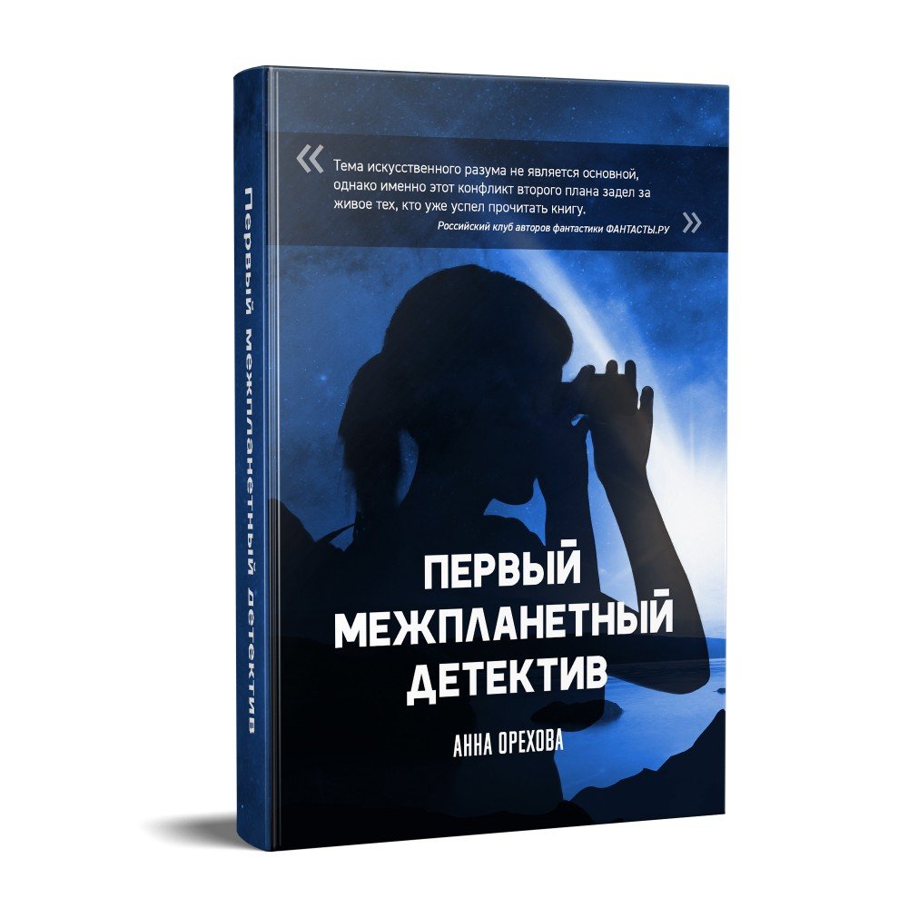 2016 «Первый межпланетный детектив»